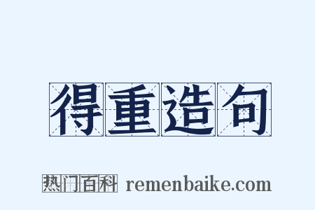 得重造句是什么意思的图片